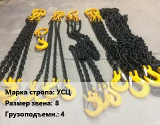 Строп цепной УСЦ универсальный Звено:8 Грузопод.4 L=10